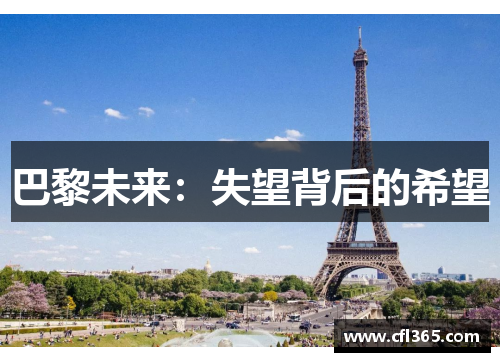 巴黎未来：失望背后的希望