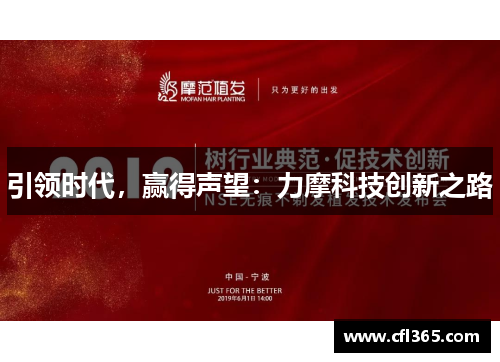 引领时代，赢得声望：力摩科技创新之路