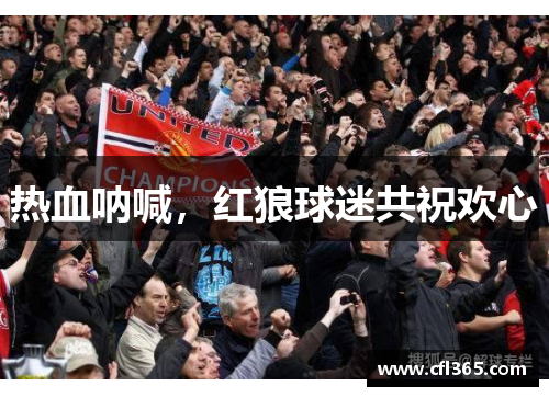 热血呐喊，红狼球迷共祝欢心