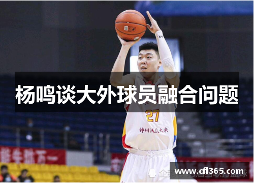 杨鸣谈大外球员融合问题