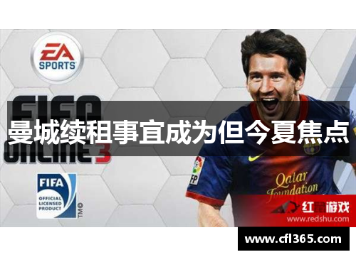 曼城续租事宜成为但今夏焦点
