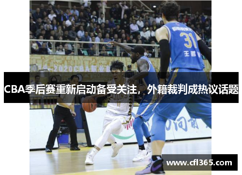 CBA季后赛重新启动备受关注，外籍裁判成热议话题