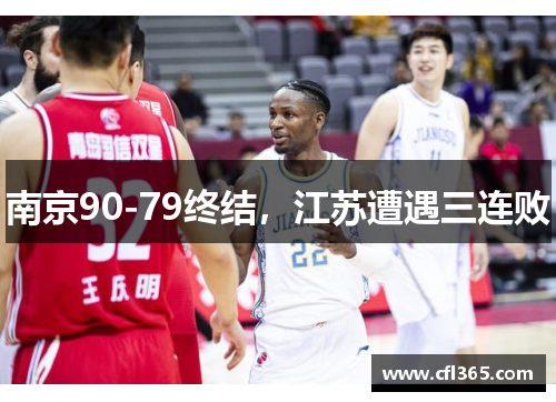 南京90-79终结，江苏遭遇三连败