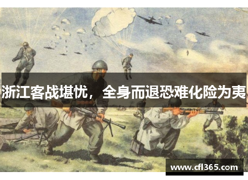 浙江客战堪忧，全身而退恐难化险为夷