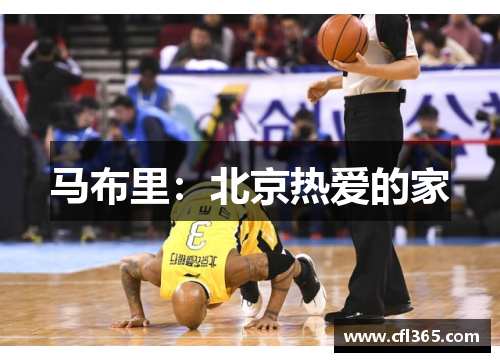 马布里：北京热爱的家