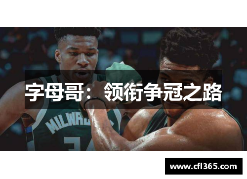字母哥：领衔争冠之路