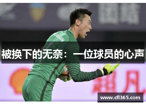被换下的无奈：一位球员的心声