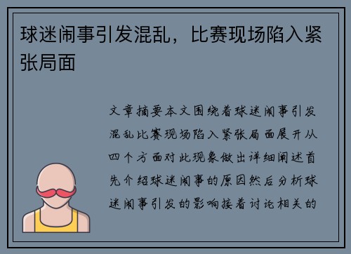 球迷闹事引发混乱，比赛现场陷入紧张局面
